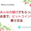 みんなの銀行でもらったお金で、ビットコインを買う方法