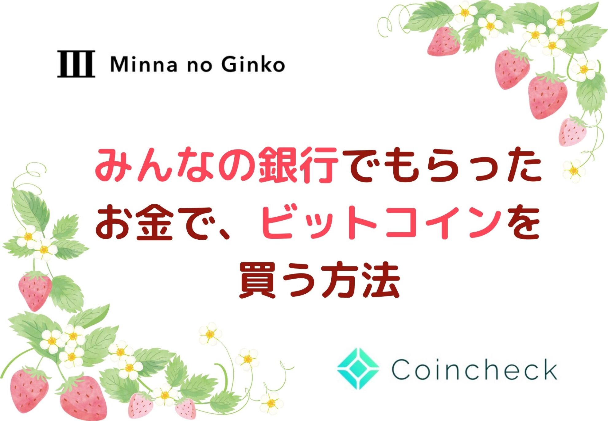 みんなの銀行でもらったお金で、ビットコインを買う方法